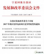 电价竞价、必须满足产业配套要求，宁夏发布1GW 2017年指标配置方