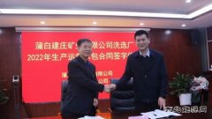 蒲白建庄矿业：洗选厂2022年生产运营承包合同成功签约