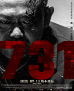 《731》电影观后感：以记忆为炬，护文明不熄